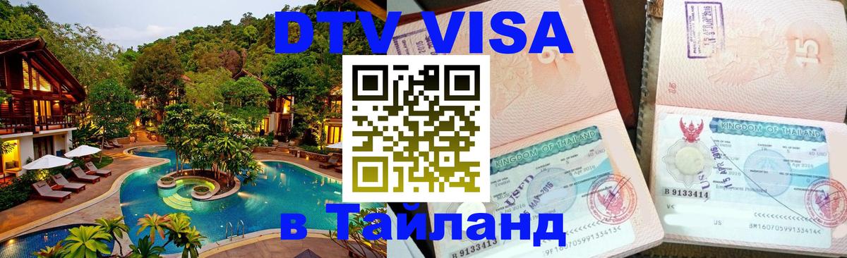 ДТВ виза в Таиланд 