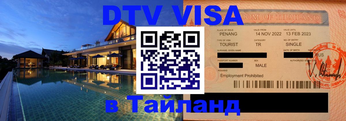 Цены на DTV визу в Таиланд — пакеты услуг, достаточно даже паспорта - Евпатория 